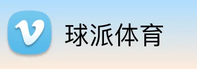 球派体育 Logo